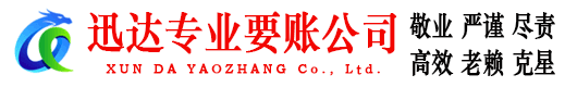 通州迅达要债公司